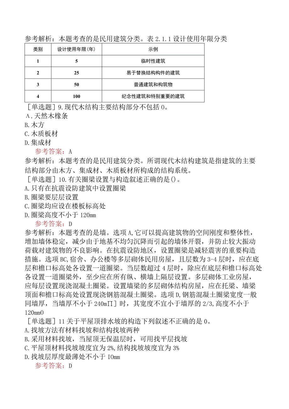 一级造价工程师《建设工程技术与计量土木建筑工程》冲刺试卷二含答案.docx_第3页