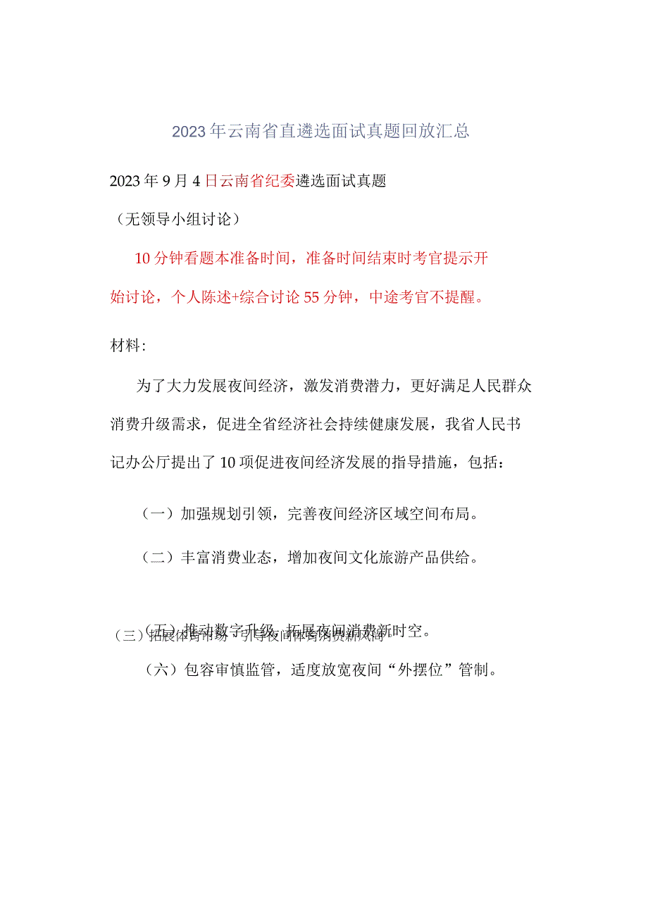 2023年云南省直遴选面试真题回放汇总.docx_第1页