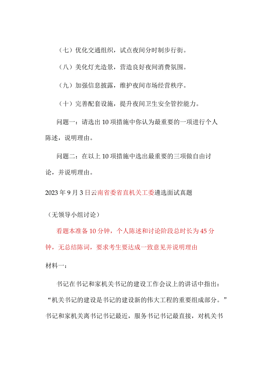 2023年云南省直遴选面试真题回放汇总.docx_第2页