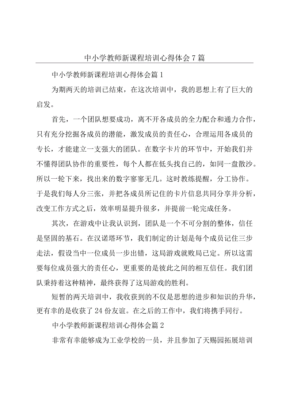 中小学教师新课程培训心得体会7篇.docx_第1页