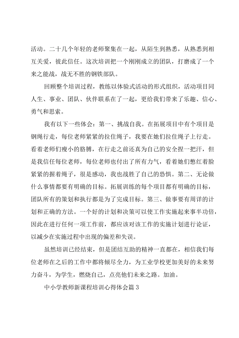 中小学教师新课程培训心得体会7篇.docx_第2页