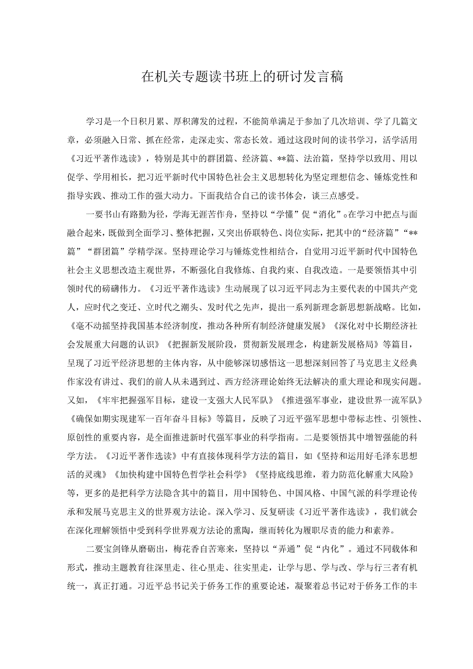 2篇在机关专题读书班上的研讨发言稿+以学增智强能心得体会.docx_第1页