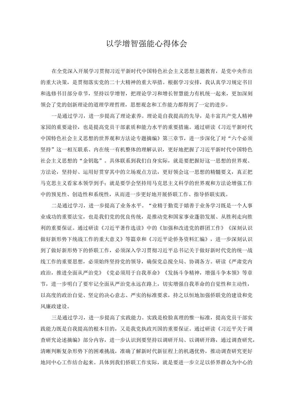 2篇在机关专题读书班上的研讨发言稿+以学增智强能心得体会.docx_第3页