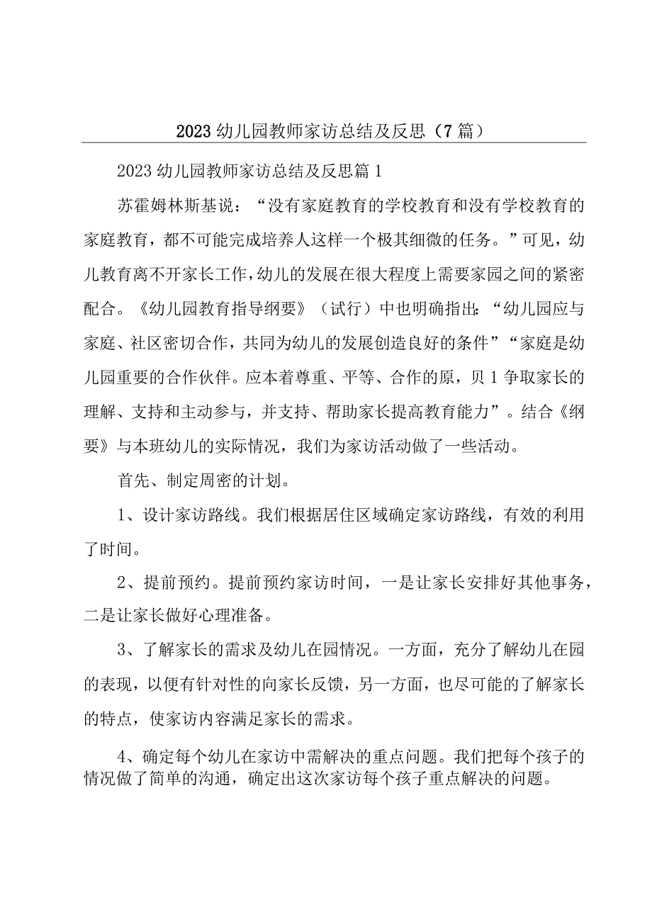 2023幼儿园教师家访总结及反思7篇.docx_第1页