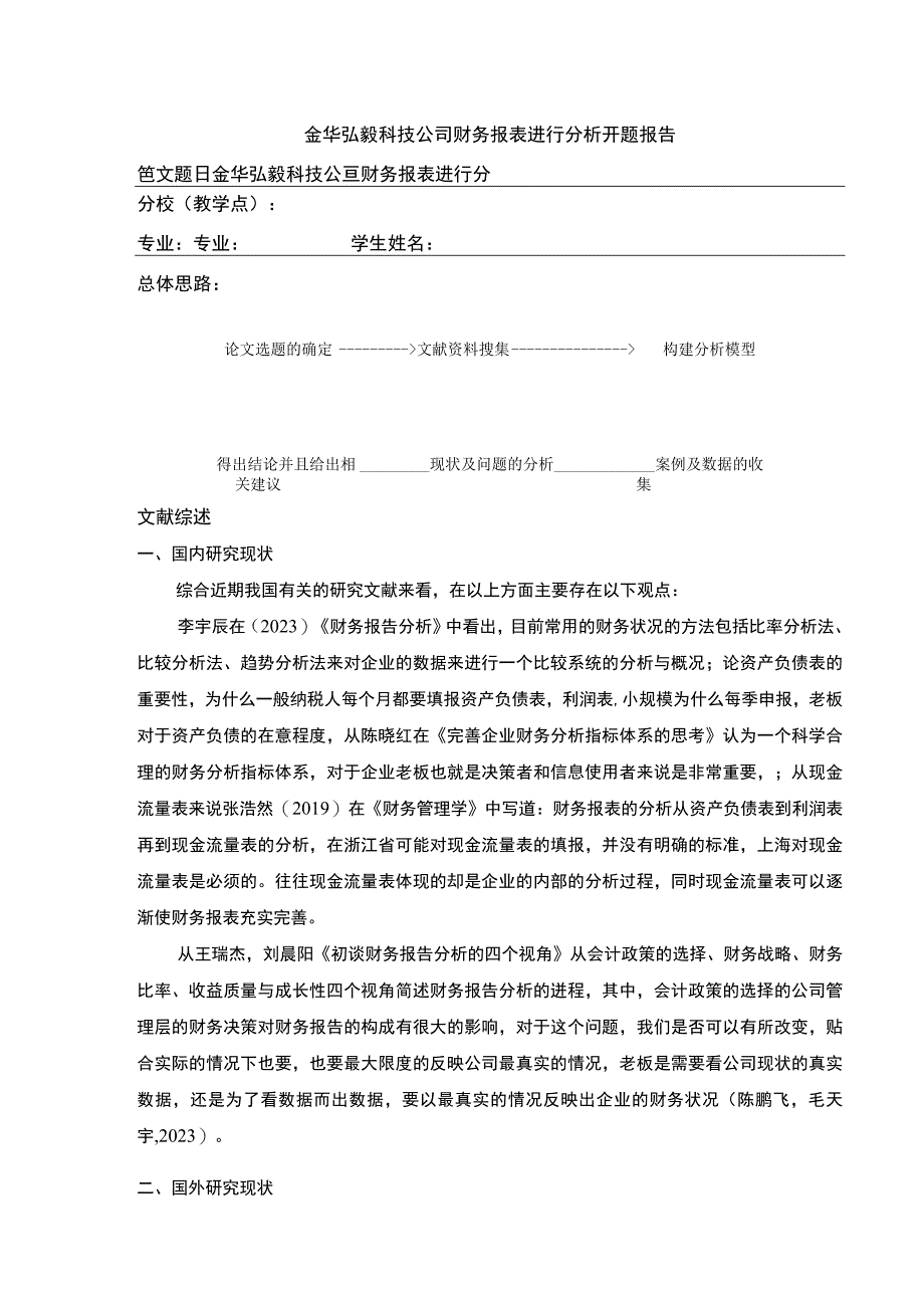 2023《金华弘毅科技公司财务报表案例分析》开题报告文献综述.docx_第1页