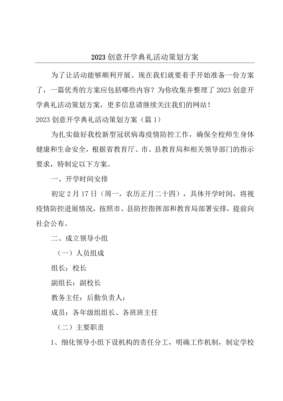 2023创意开学典礼活动策划方案.docx_第1页