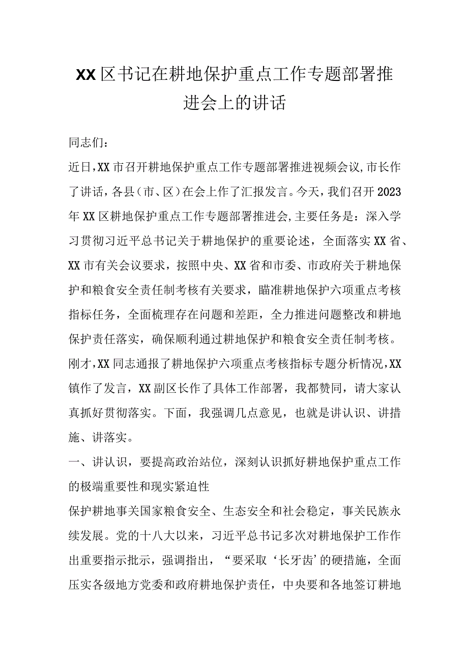 XX区书记在耕地保护重点工作专题部署推进会上的讲话.docx_第1页