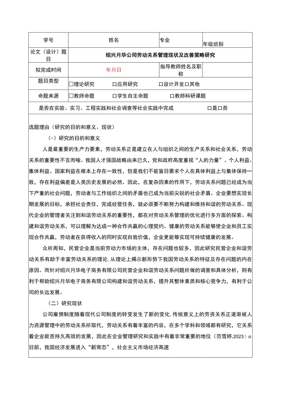 2023《绍兴月华公司劳动关系管理问题分析》开题报告含提纲3000字.docx_第1页