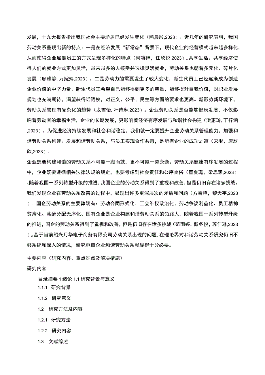 2023《绍兴月华公司劳动关系管理问题分析》开题报告含提纲3000字.docx_第2页