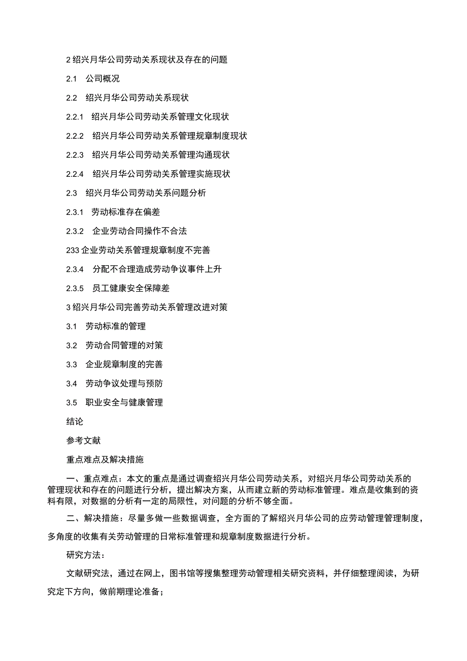 2023《绍兴月华公司劳动关系管理问题分析》开题报告含提纲3000字.docx_第3页