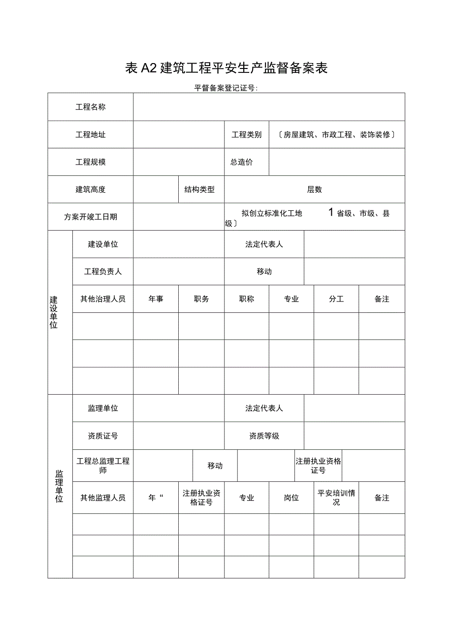 2023年建筑工程平安生产监督备案表.docx_第1页