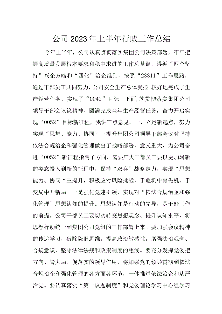 公司2023年上半年行政工作总结.docx_第1页