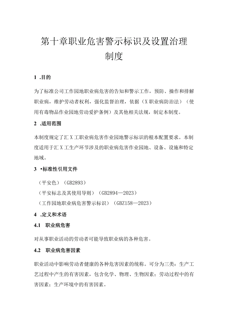 2023年第十章职业危害警示标识及设置治理制度.docx_第1页