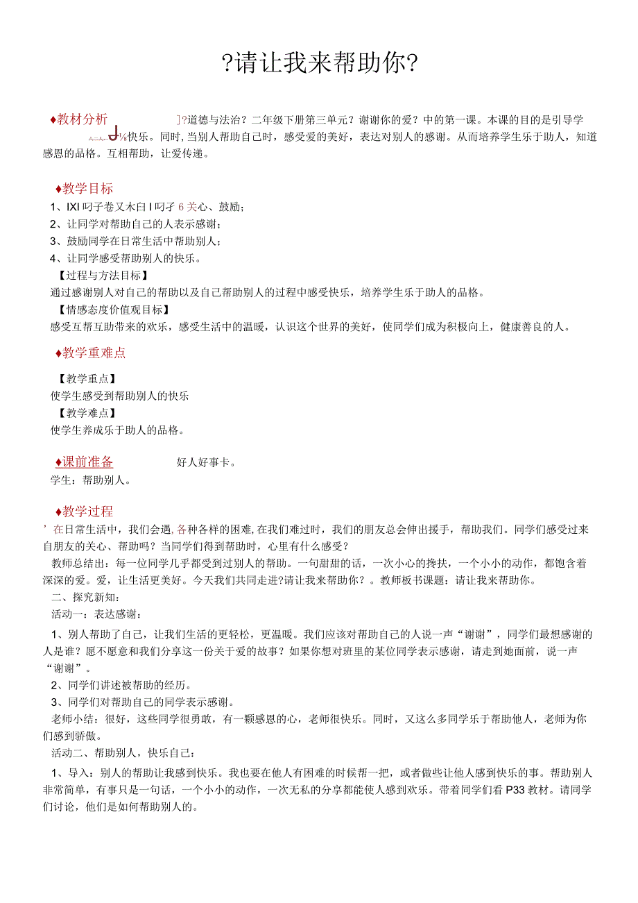 二年级下册道德与法治教案7《请让我来帮助你》∣教科版.docx_第1页