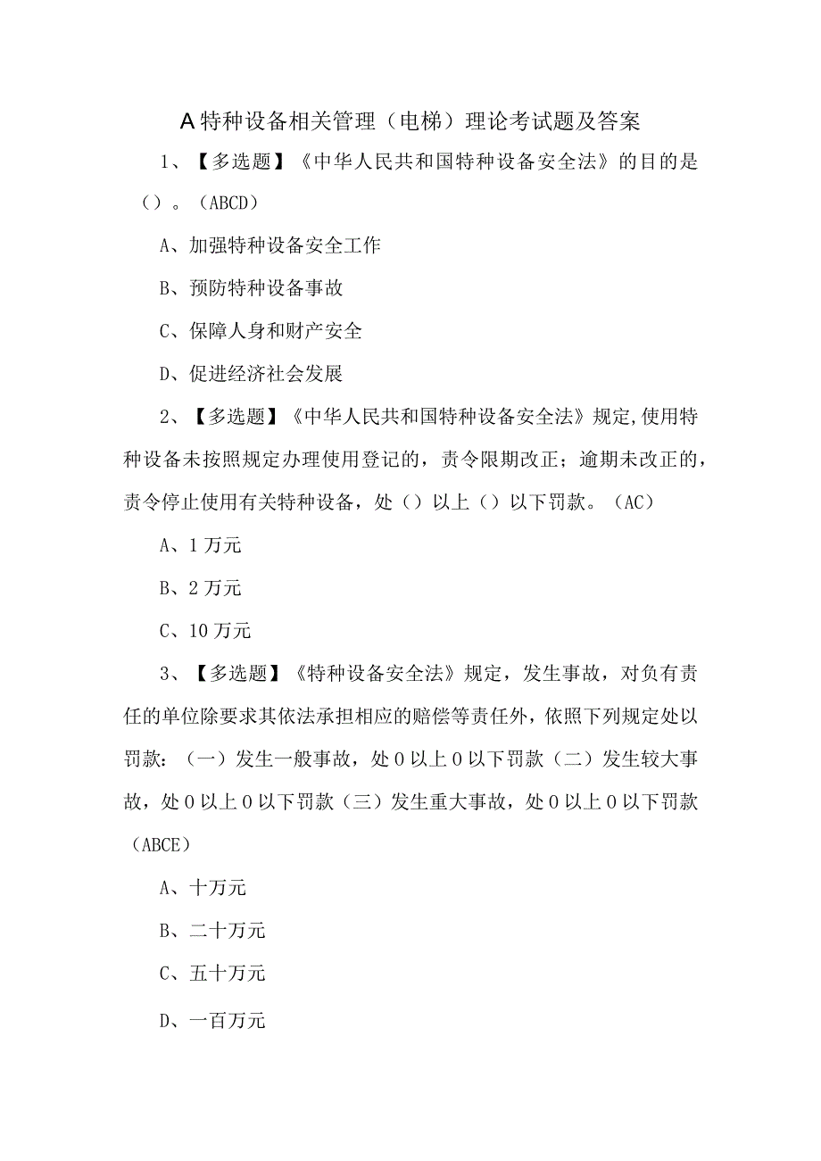 A特种设备相关管理电梯理论考试题及答案.docx_第1页