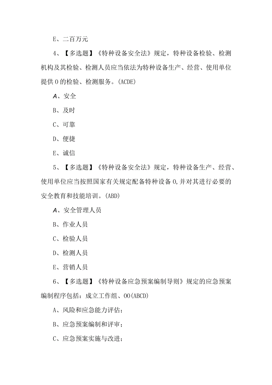 A特种设备相关管理电梯理论考试题及答案.docx_第2页