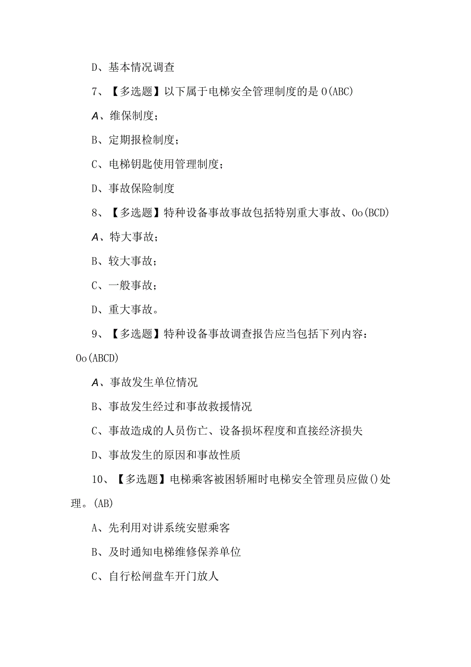 A特种设备相关管理电梯理论考试题及答案.docx_第3页