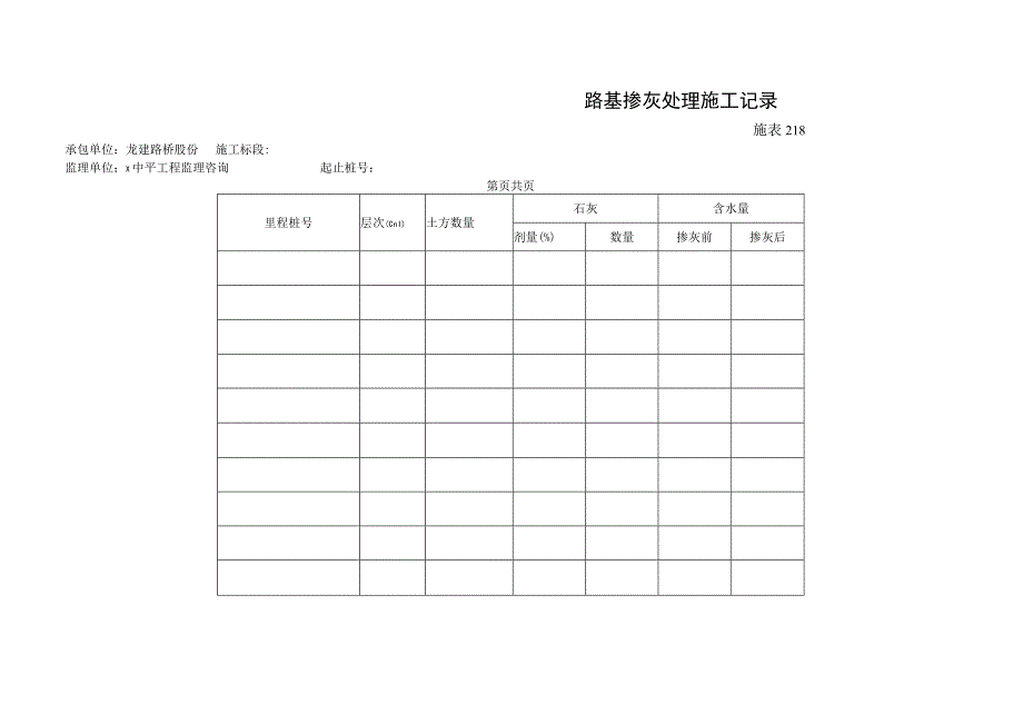 2023年路基掺灰处理施工记录.docx_第1页