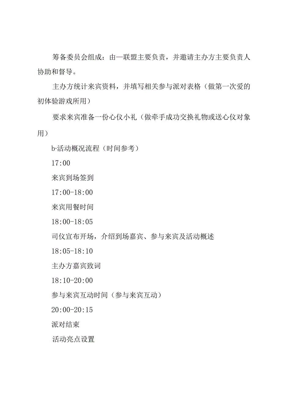 七夕情人节策划活动12篇.docx_第2页