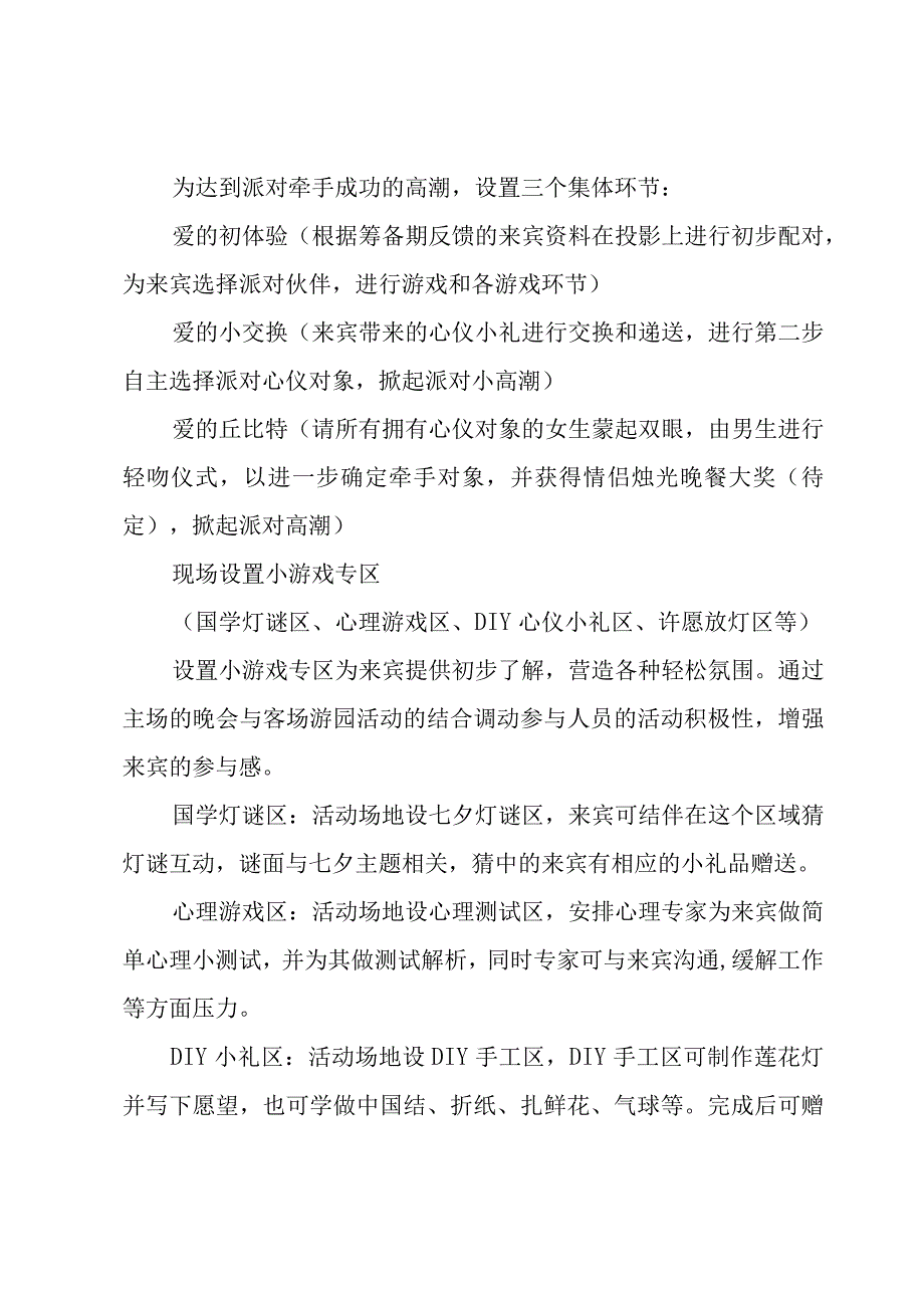 七夕情人节策划活动12篇.docx_第3页