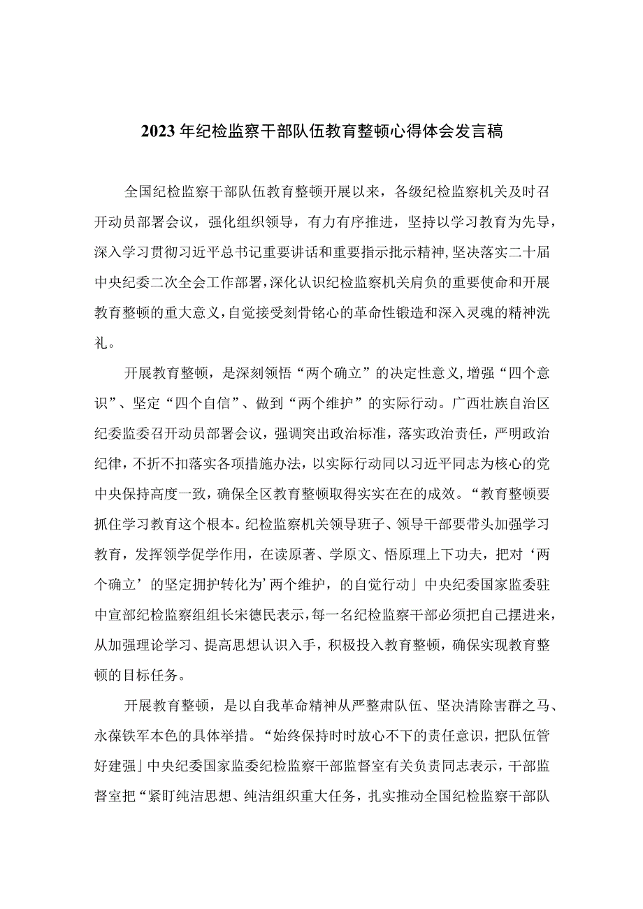 2023年纪检监察干部队伍教育整顿心得体会发言稿精选通用10篇.docx_第1页