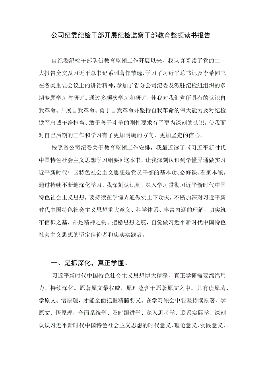 2023年纪检监察干部队伍教育整顿心得体会发言稿精选通用10篇.docx_第3页