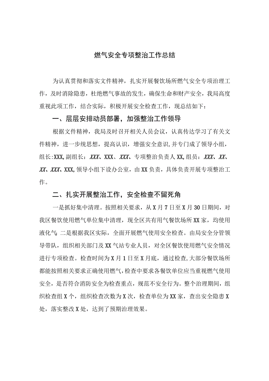 2023燃气安全专项整治工作总结8篇最新精选.docx_第1页