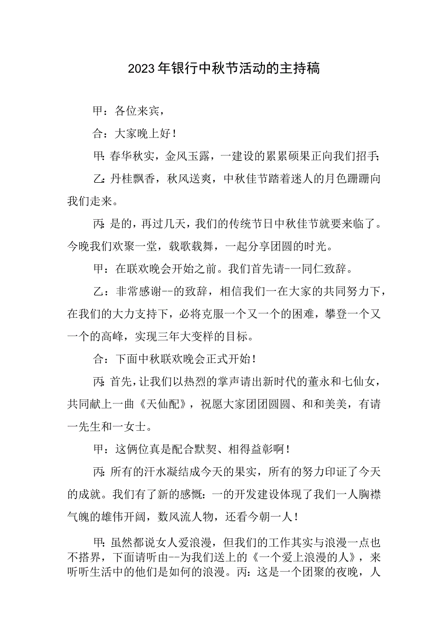 2023年银行中秋节活动主持稿.docx_第1页