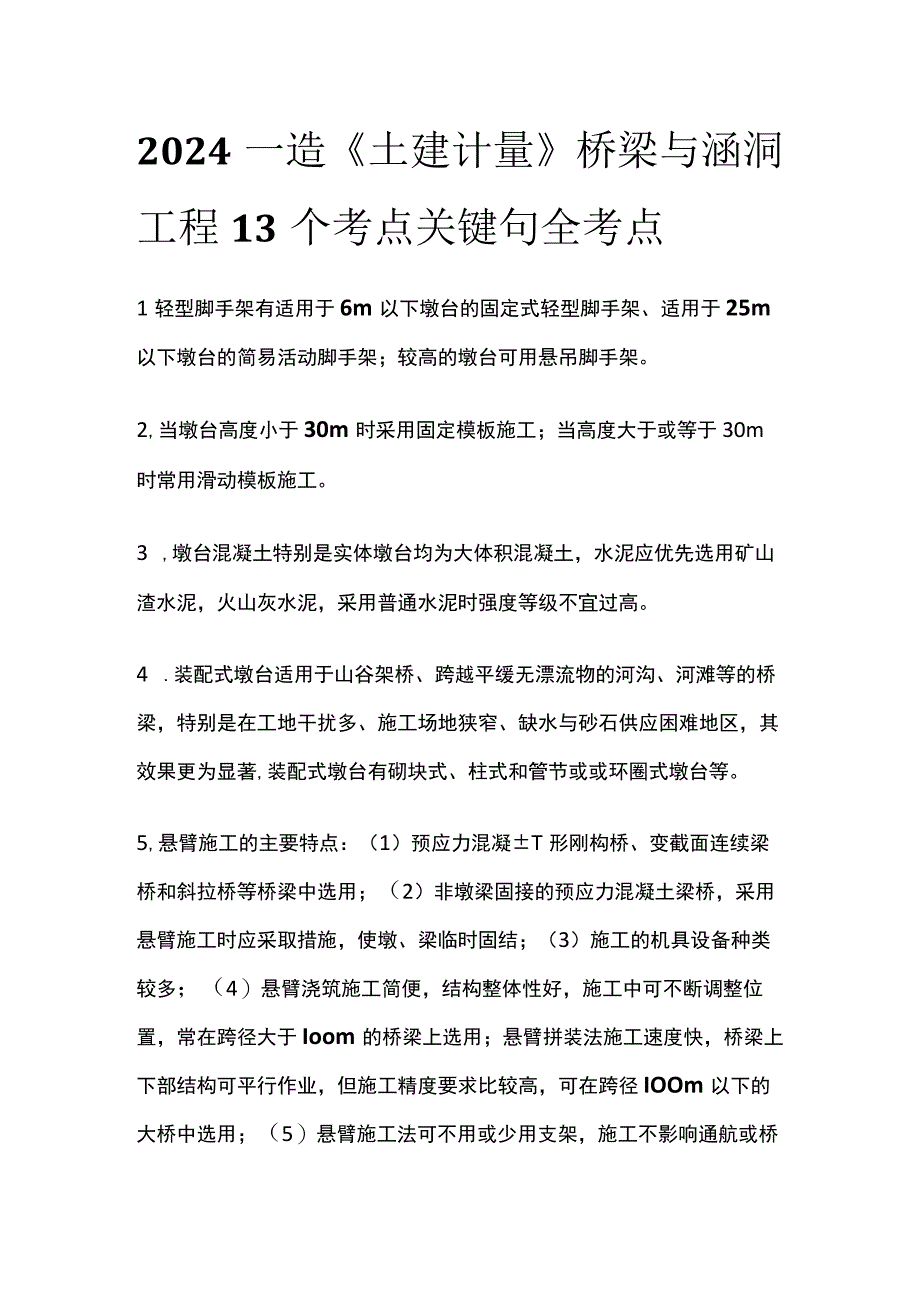 2024一造《土建计量》桥梁与涵洞工程13个考点关键句全考点.docx_第1页