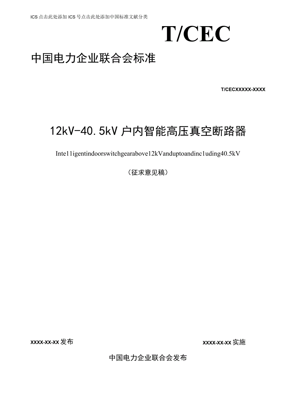 12kV～405kV户内智能高压真空断路器.docx_第1页