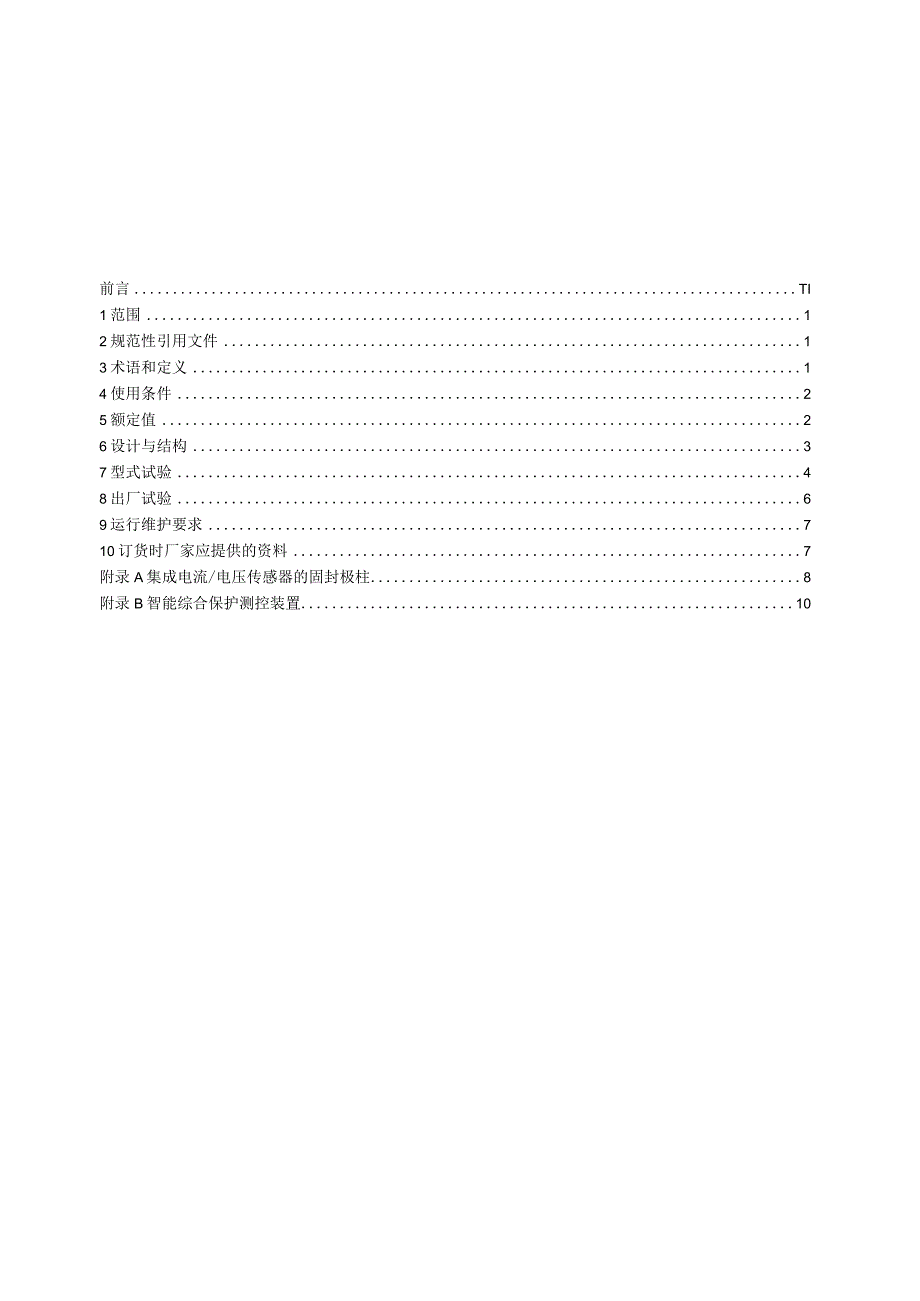 12kV～405kV户内智能高压真空断路器.docx_第2页