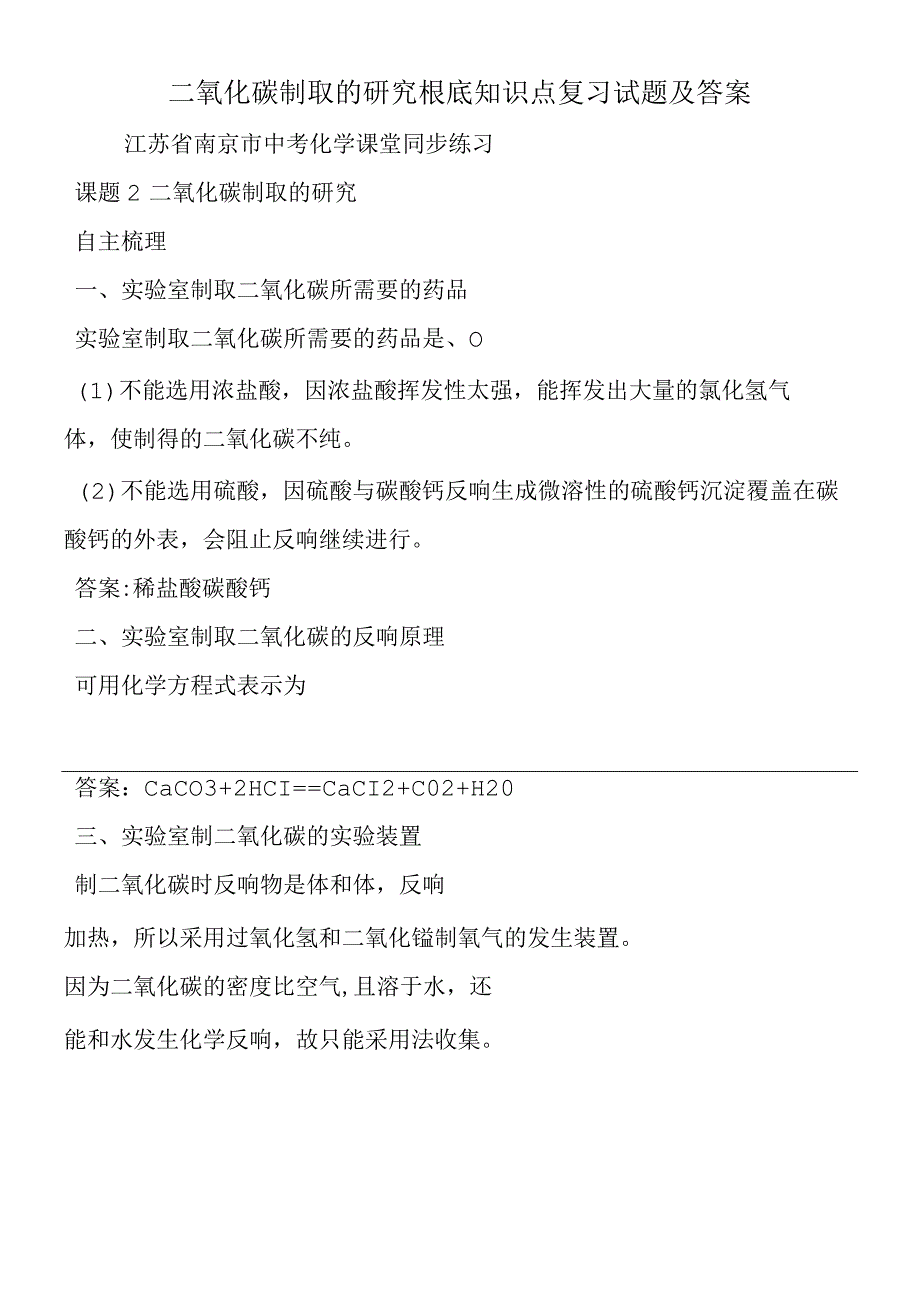 二氧化碳制取的研究基础知识点复习试题及答案.docx_第1页