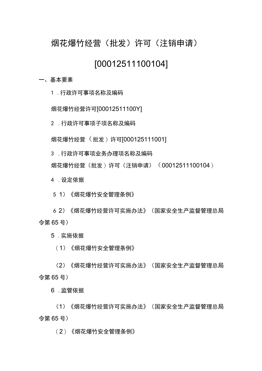 事项烟花爆竹经营批发许可下业务项_烟花爆竹经营批发许可注销申请实施要素.docx_第1页