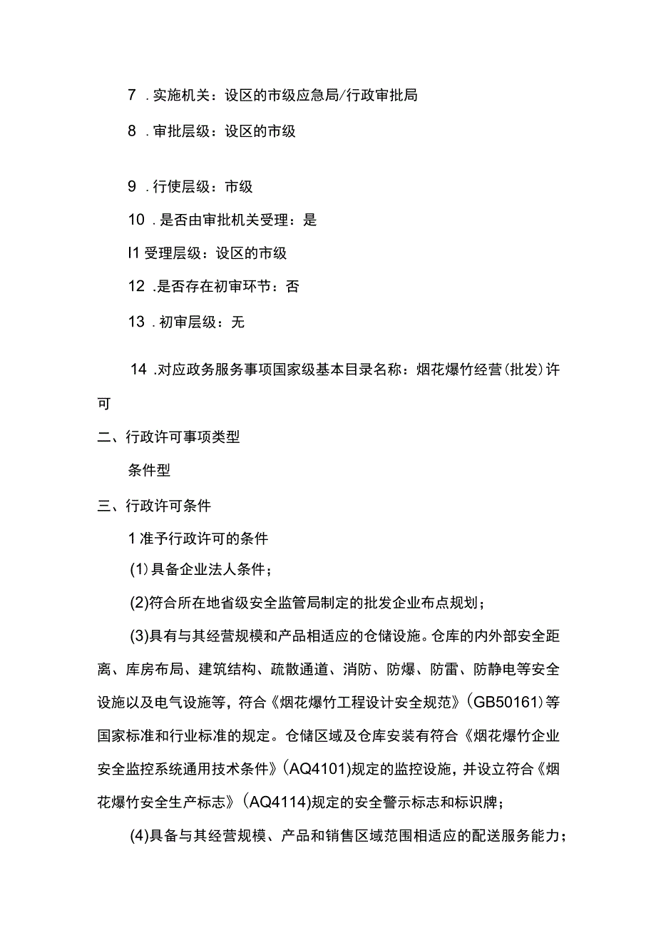 事项烟花爆竹经营批发许可下业务项_烟花爆竹经营批发许可注销申请实施要素.docx_第2页