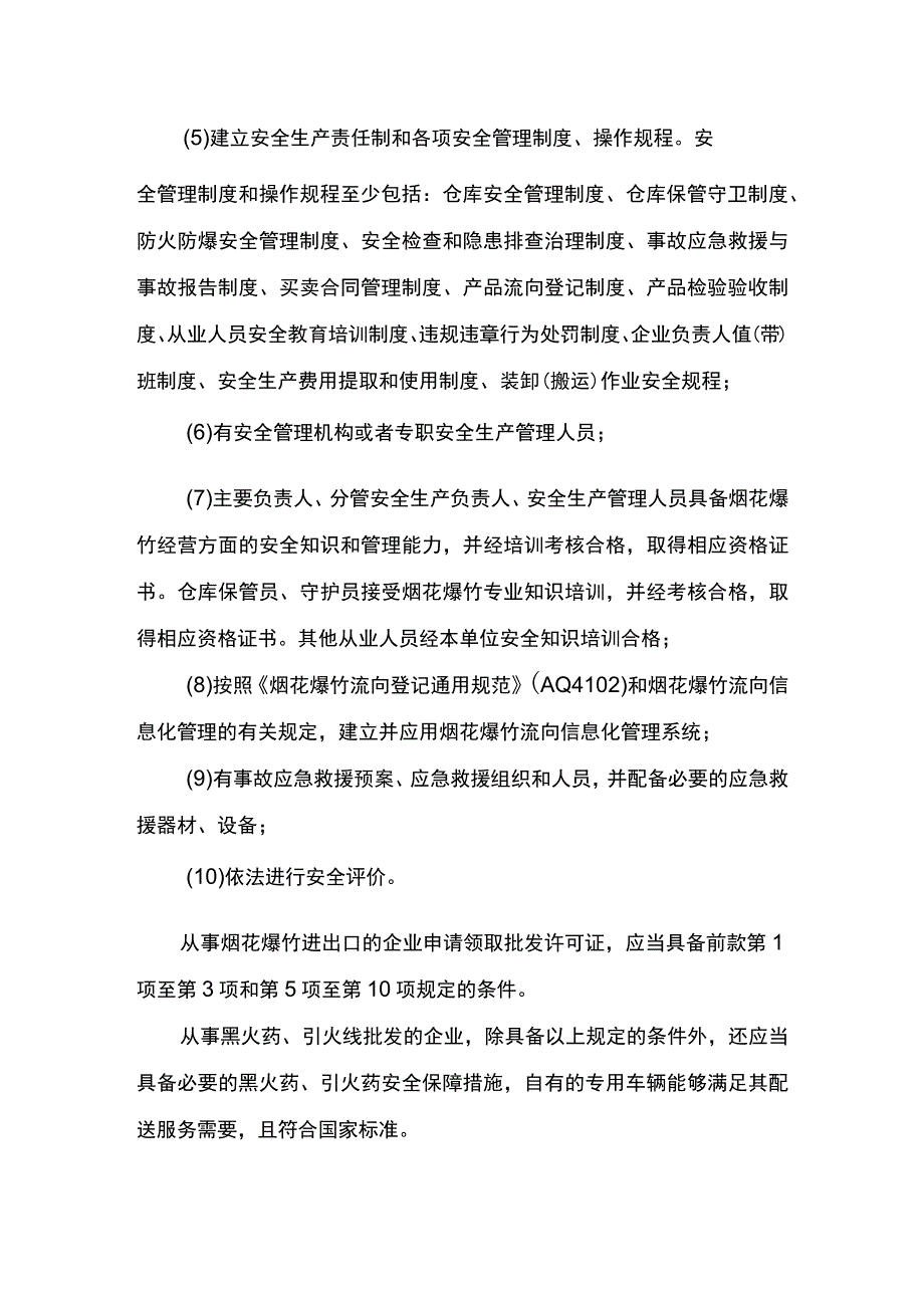 事项烟花爆竹经营批发许可下业务项_烟花爆竹经营批发许可注销申请实施要素.docx_第3页