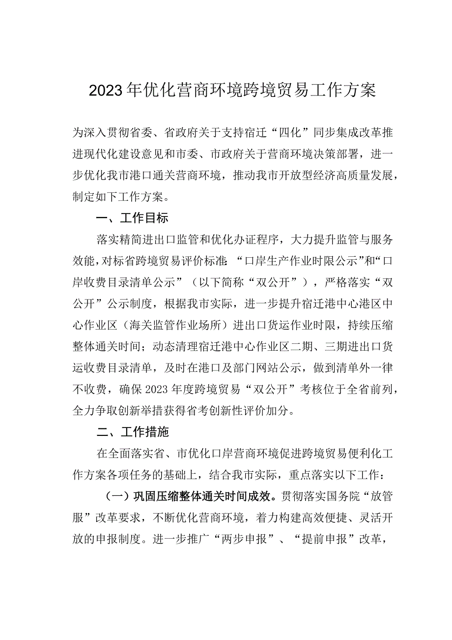 2023年优化营商环境跨境贸易工作方案.docx_第1页