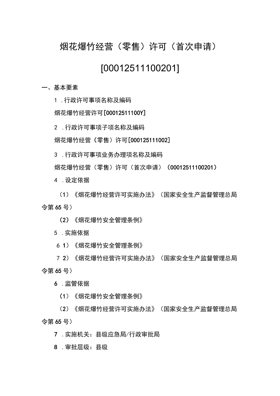 事项烟花爆竹经营零售许可下业务项_烟花爆竹经营零售许可首次申请实施要素.docx_第1页