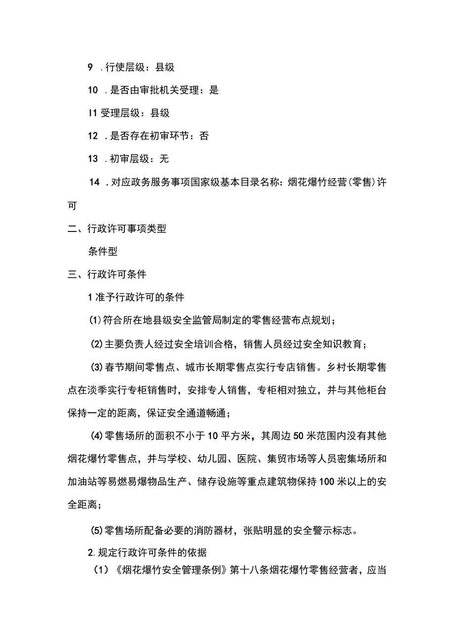 事项烟花爆竹经营零售许可下业务项_烟花爆竹经营零售许可首次申请实施要素.docx_第2页