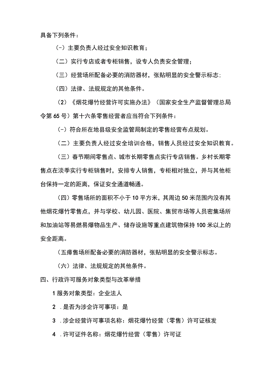 事项烟花爆竹经营零售许可下业务项_烟花爆竹经营零售许可首次申请实施要素.docx_第3页