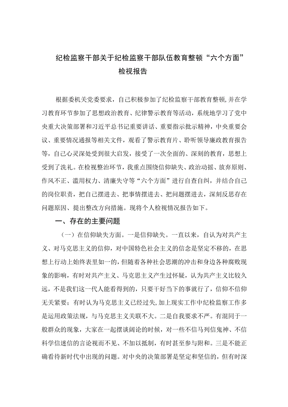 2023纪检监察干部关于纪检监察干部队伍教育整顿六个方面检视报告精选10篇模板.docx_第1页