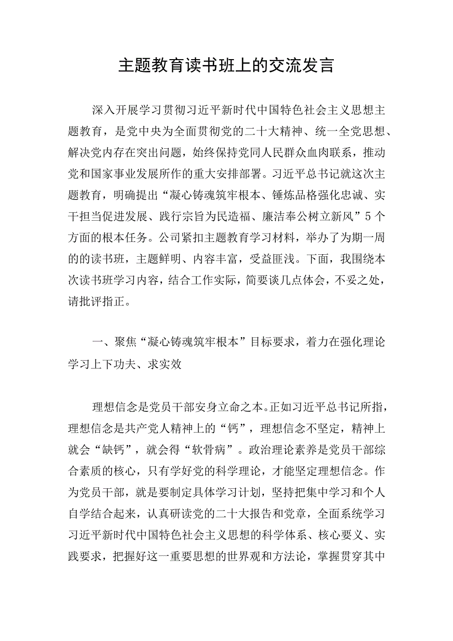 主题教育读书班上的交流发言.docx_第1页