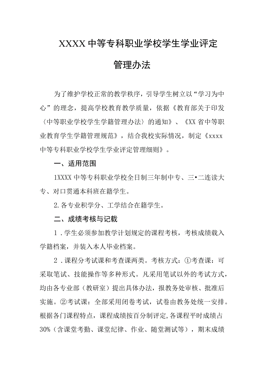 中等专科职业学校学生学业评定管理办法.docx_第1页