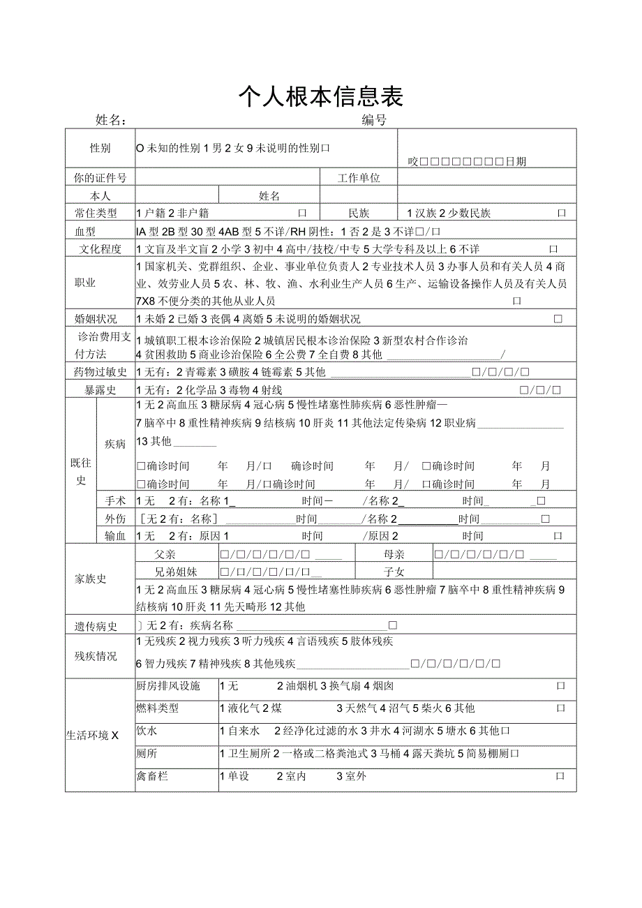 2023年个人根本信息表.docx_第1页