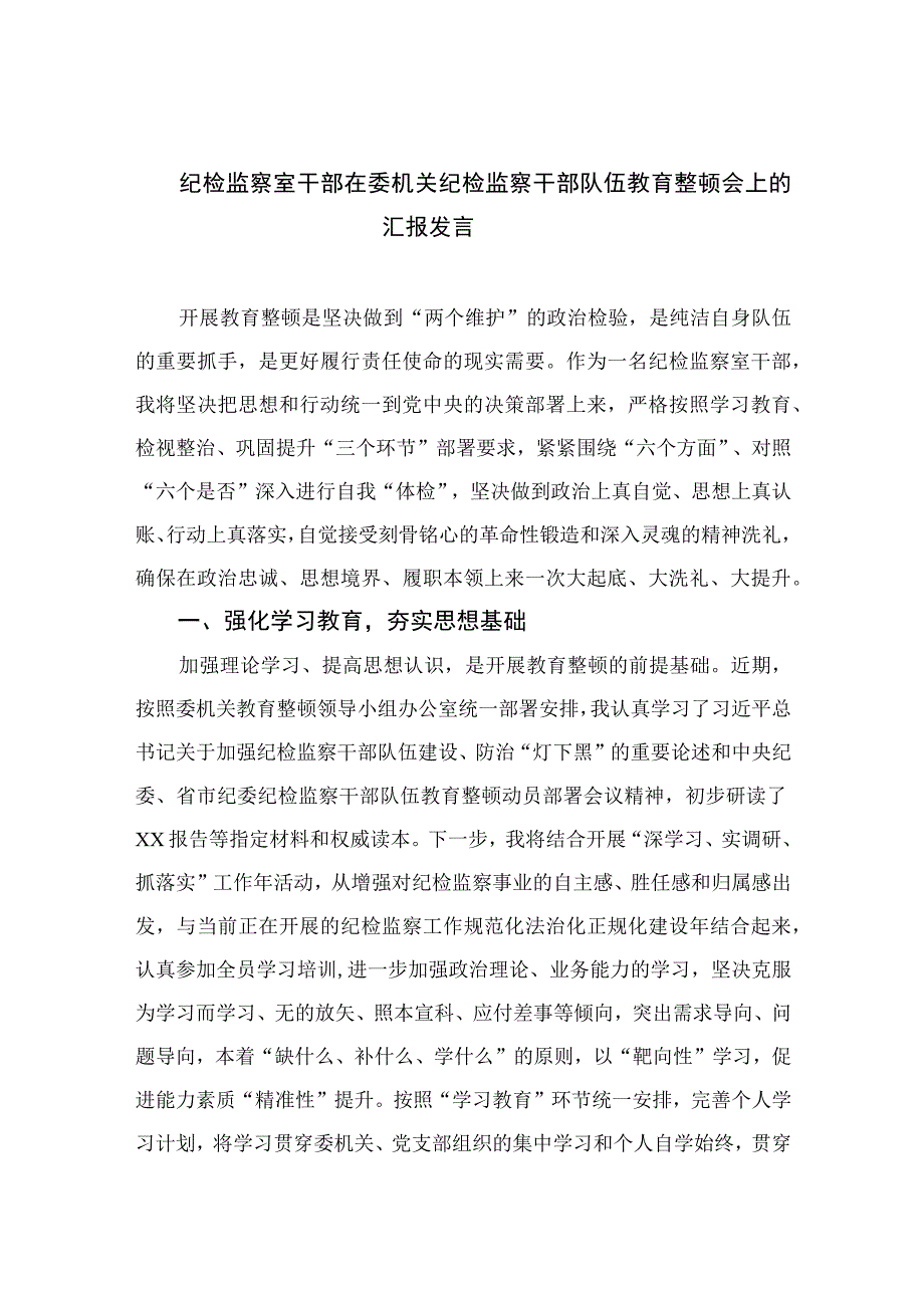 2023纪检监察室干部在委机关纪检监察干部队伍教育整顿会上的汇报发言精选10篇合集.docx_第1页