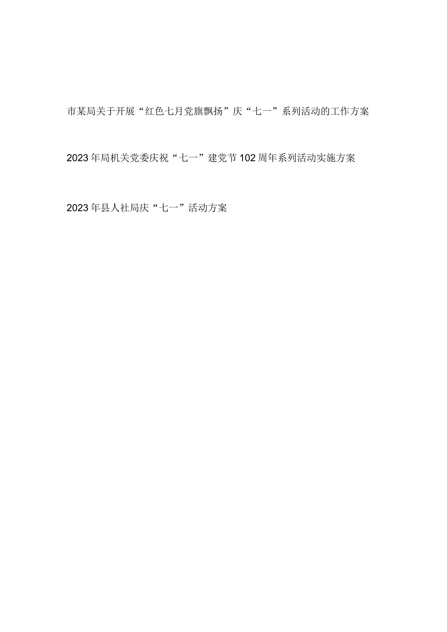 2023年某局及局机关党委庆祝七一建党节102周年系列活动实施方案3篇.docx_第1页