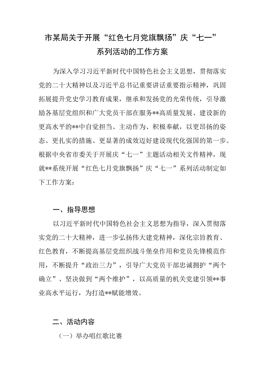 2023年某局及局机关党委庆祝七一建党节102周年系列活动实施方案3篇.docx_第2页