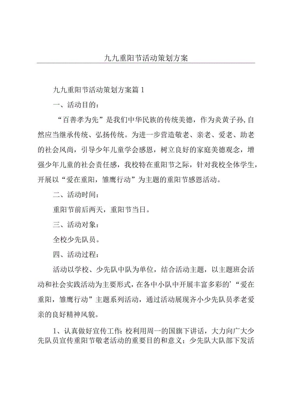 九九重阳节活动策划方案.docx_第1页