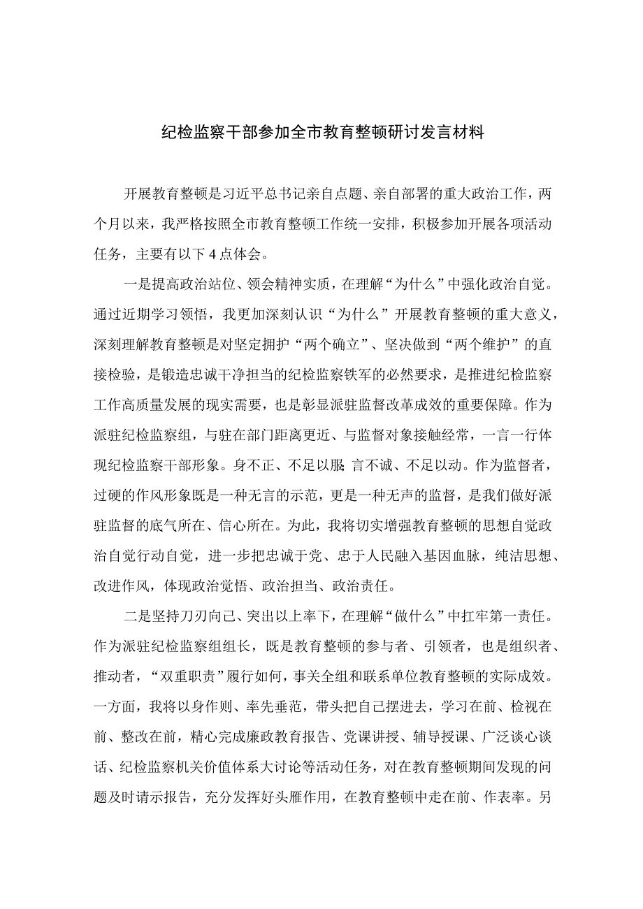 2023纪检监察干部参加全市教育整顿研讨发言材料精选10篇合集.docx_第1页