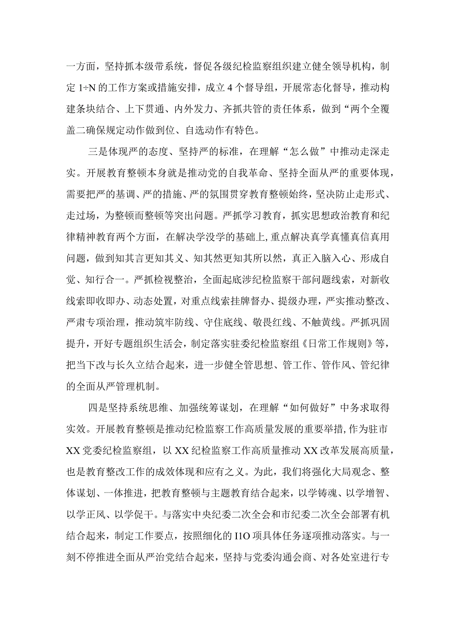 2023纪检监察干部参加全市教育整顿研讨发言材料精选10篇合集.docx_第2页