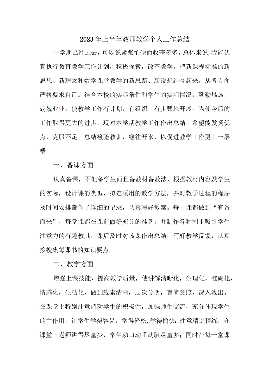 2023年上半年小学教师教学个人工作总结 三篇 范文.docx_第1页